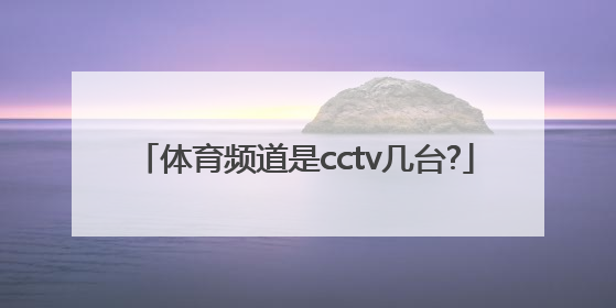 体育频道是cctv几台?