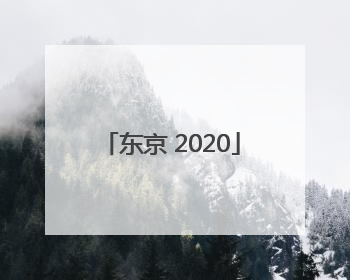 「东京 2020」东京食尸鬼