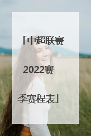 「中超联赛2022赛季赛程表」中超联赛2022赛季赛程表山东泰山