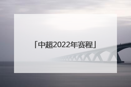 中超2022年赛程