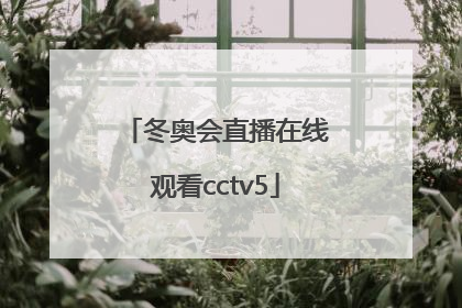 「冬奥会直播在线观看cctv5」冬奥会直播在线观看CCTV5