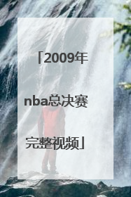 「2009年nba总决赛完整视频」2009年NBA总决赛第五场