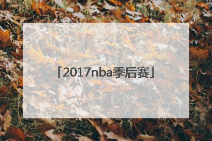 「2017nba季后赛」2017NBA季后赛宣传片