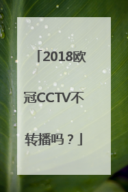 2018欧冠CCTV不转播吗？