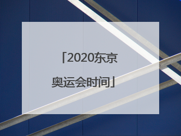 「2020东京奥运会时间」2020东京奥运会时间 世界金牌排名