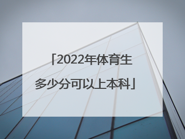 「2022年体育生多少分可以上本科」2022年江苏体育生有多少人