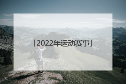 「2022年运动赛事」2022年中国运动赛事