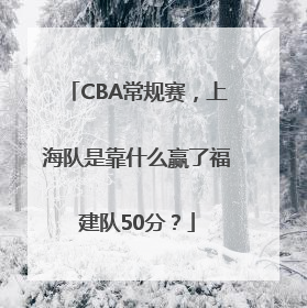CBA常规赛，上海队是靠什么赢了福建队50分？