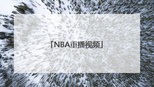 NBA重播视频
