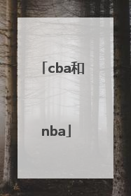 「cba和nba」cba和nba哪个更厉害