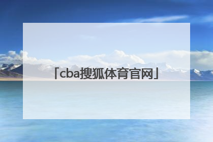「cba搜狐体育官网」搜狐体育官网体育直播