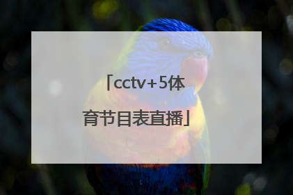 「cctv+5体育节目表直播」cctv5体育节目表直播在线观看NBA