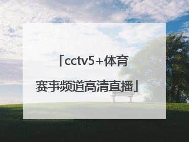 「cctv5+体育赛事频道高清直播」cctv5+体育赛事频道高清直播足球
