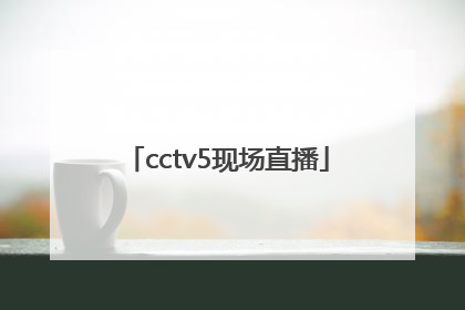 「cctv5现场直播」篮球直播cctv5男篮现场直播