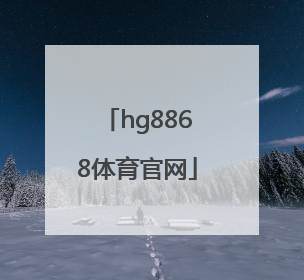 「hg8868体育官网」HG8868体育最新登录地址