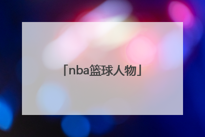 「nba篮球人物」nba篮球人物排名