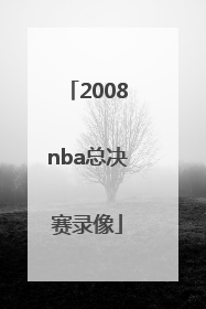 「2008nba总决赛录像」2008年nba总决赛录像回放