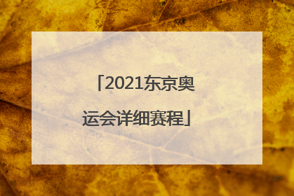 「2021东京奥运会详细赛程」2021东京奥运会详细赛程田径