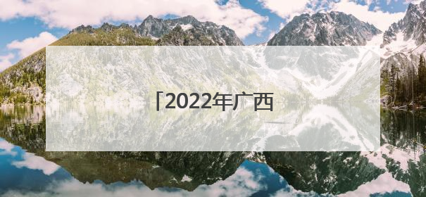 「2022年广西体育高考分数线」广西2022年高考分数线一览表
