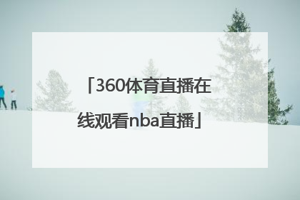「360体育直播在线观看nba直播」上海体育360直播在线观看
