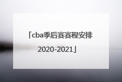 「cba季后赛赛程安排2020-2021」cba季后赛赛程安排2020-2021广东