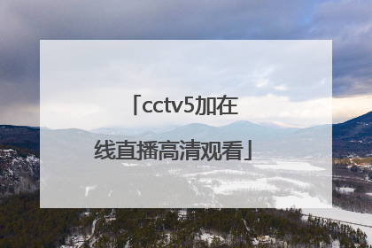 「cctv5加在线直播高清观看」CCTV5在线直播高清观看法网