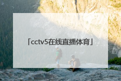 「cctv5在线直播体育」cctv5在线直播体育回放