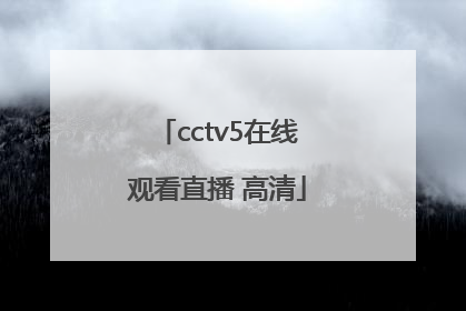 「cctv5在线观看直播 高清」cctv5+体育直播在线观看