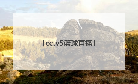 「cctv5篮球直播」cctv5篮球直播在线观看高清直播广东对吉林