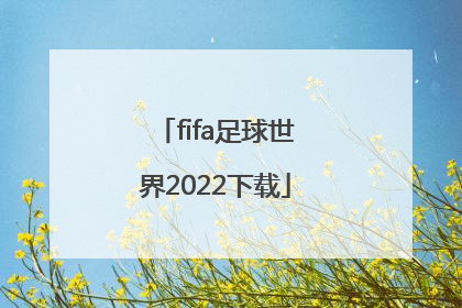「fifa足球世界2022下载」fifa足球世界阵型推荐2022