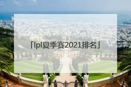 「lpl夏季赛2021排名」lpl夏季赛2021排名规则