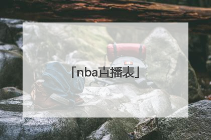 「nba直播表」nba直播表2017