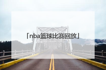 「nba篮球比赛回放」NBA篮球比赛视频
