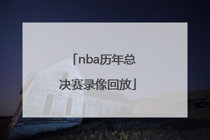 「nba历年总决赛录像回放」2011年NBA总决赛录像回放