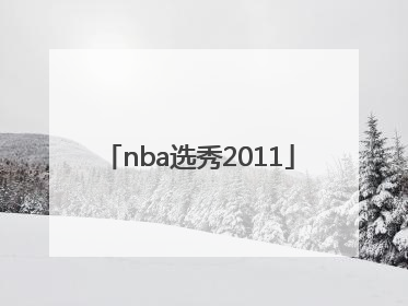 「nba选秀2011」nba选秀2022