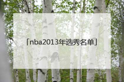 「nba2013年选秀名单」nba2013年选秀状元